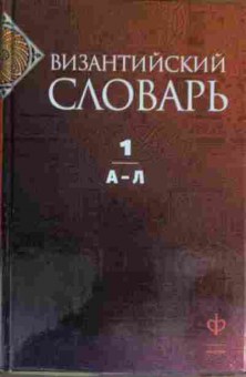 Книга Византийский словарь (комплект из двух томов), 11-14171, Баград.рф